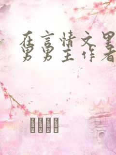 在言情文里撩直男男主作者:辞e