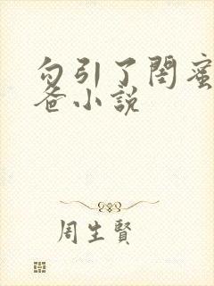 勾引了闺蜜的爸爸小说