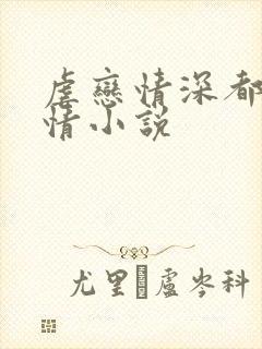 虐恋情深都市言情小说