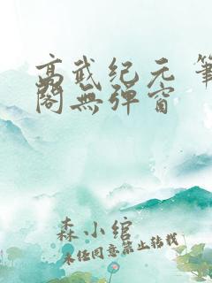 高武纪元 笔趣阁无弹窗