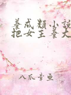 养成类小说男主把女主养大