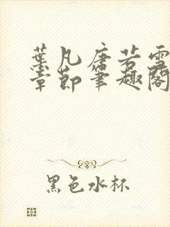 叶凡唐若雪全部章节笔趣阁