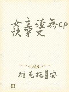 女主渣无cp的快穿文