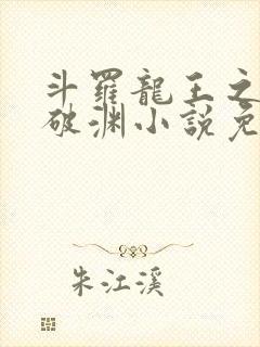 斗罗龙王之九龙破渊小说免费阅读