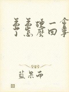 弟弟硬一会就软了怎么回事