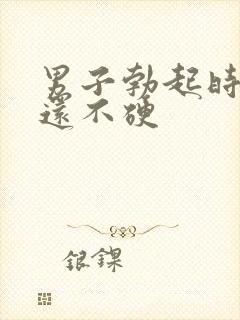 男子勃起时间短还不硬