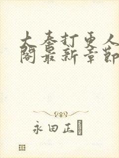 大奉打更人笔趣阁最新章节