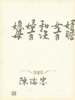 媳妇和女婿对父母有没有赡养义务