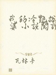 我的冷艳总裁老婆 小说阅读