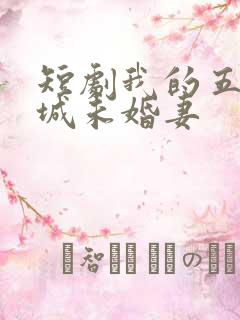 短剧我的五个倾城未婚妻