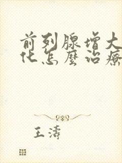 前列腺增大伴钙化怎么治疗呢