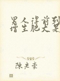 男人得前列腺有增生肥大是什么原因