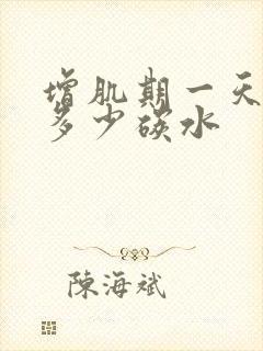 增肌期一天摄入多少碳水