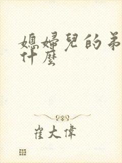 媳妇儿的弟弟叫什么