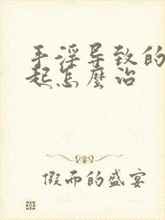 手淫导致的勃不起怎么治