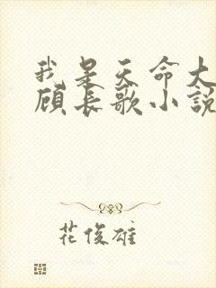 我是天命大反派顾长歌小说笔趣阁