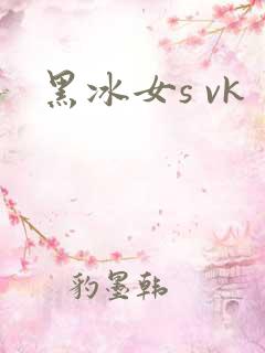 黑冰女s vk