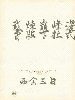 武炼巅峰漫画免费版下拉式6漫画