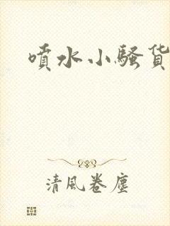 喷水小骚货嗯啊