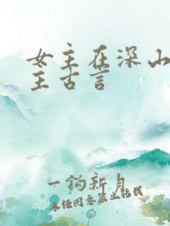 女主在深山救男主古言