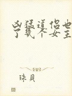 凶猛道侣也重生了几个女主