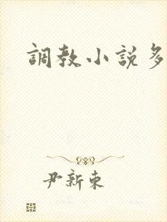 调教小说多人