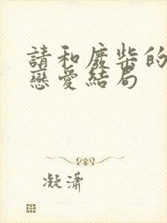 请和废柴的我谈恋爱结局