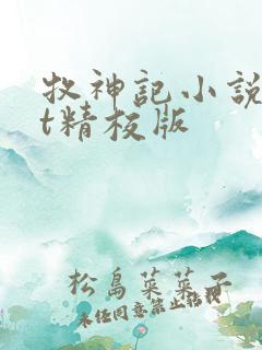 牧神记小说txt精校版