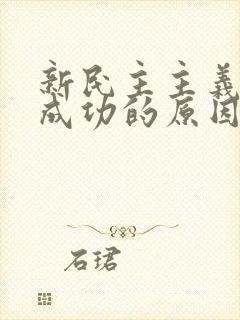 新民主主义革命成功的原因