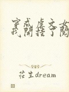 穿成虐文女主后我开挂了阅读全集