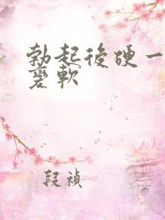 勃起后硬一会就变软