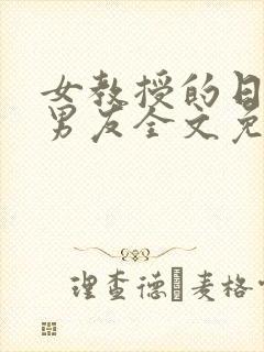 女教授的日常小男友全文免费阅读