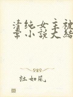 清纯女主被擒日常小说大结局