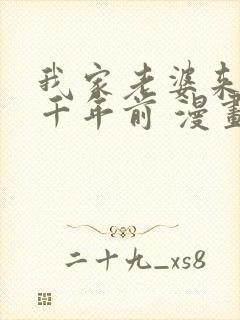 我家老婆来自一千年前 漫画免费观看