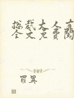 总裁大人有点坏全文免费阅读全文