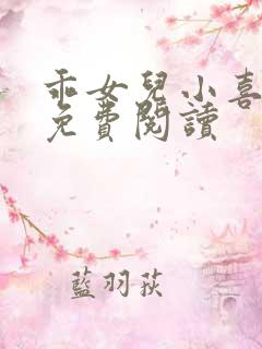 乖女儿小喜短篇免费阅读