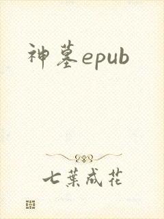 神墓epub