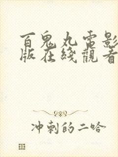 百鬼丸电影国语版在线观看高清