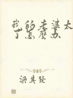 我的老婆太可爱了怎么办