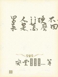 男人jj硬不起来是怎么回事