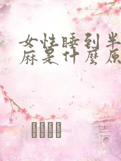 女性睡到半夜手麻是什么原因