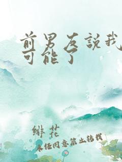前男友说我们不可能了