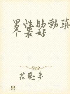 男性助勃药品哪个最好