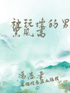 被玩坏的男人月黑风高