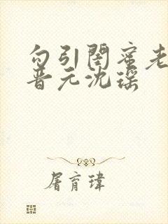 勾引闺蜜老公陆晋元沈瑶