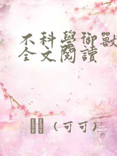 不科学御兽免费全文阅读