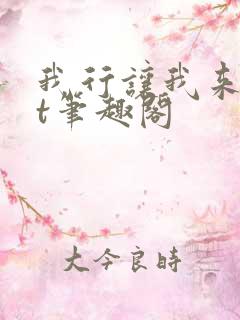 我行让我来txt笔趣阁