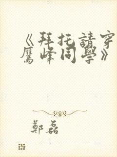 《拜托请穿上,鹰峰同学》漫画