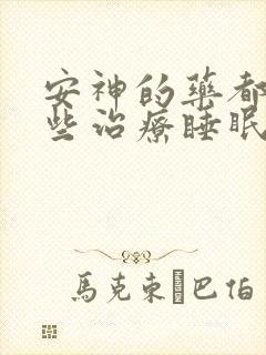 安神的药都有哪些治疗睡眠的药