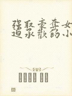 强取豪夺女主被迫承欢的小说